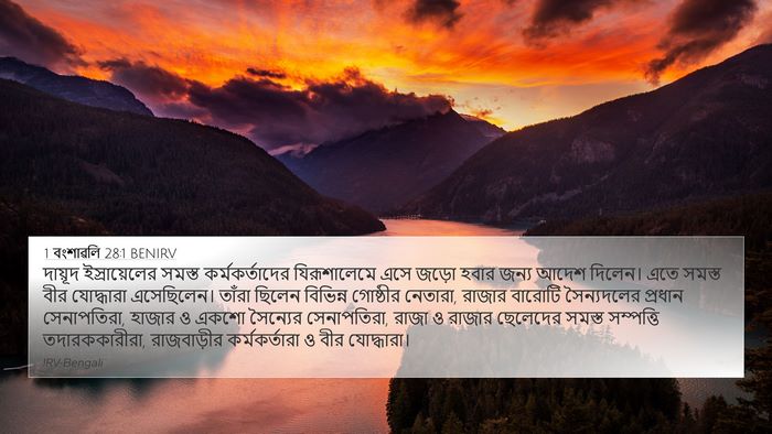 1 বংশাৱলি 28:1 BENIRV Bible Verse Image