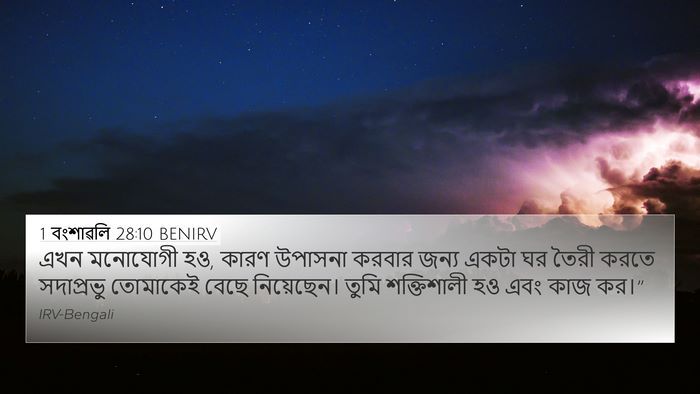 1 বংশাৱলি 28:10 BENIRV Bible Verse Image