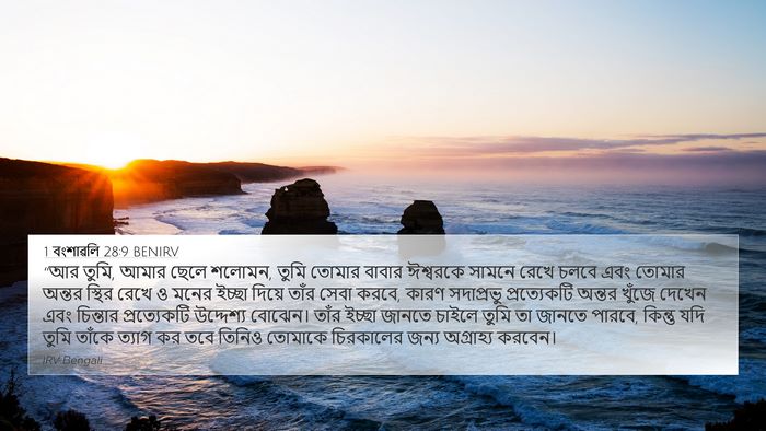 1 বংশাৱলি 28:9 BENIRV Bible Verse Image