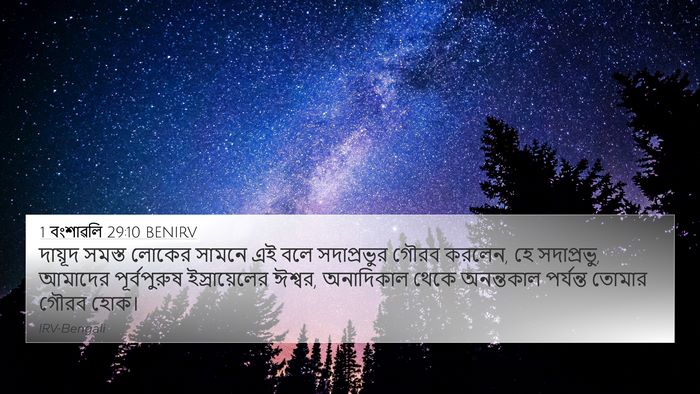 1 বংশাৱলি 29:10 BENIRV Bible Verse Image
