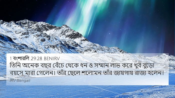 1 বংশাৱলি 29:28 BENIRV Bible Verse Image