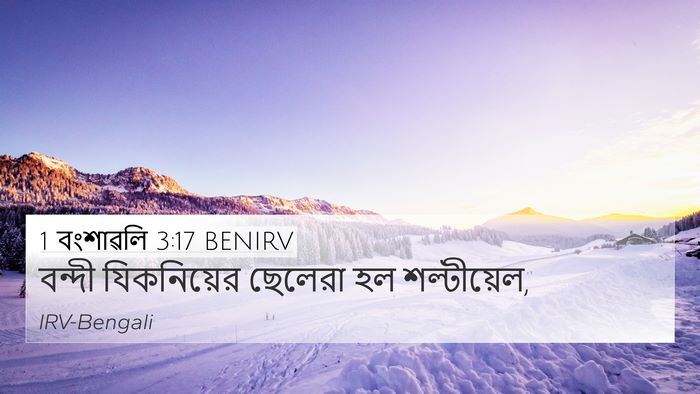 1 বংশাৱলি 3:17 BENIRV Bible Verse Image