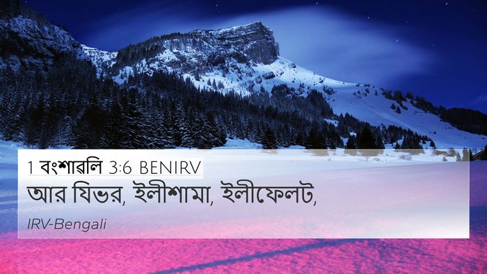 1 বংশাৱলি 3:6 BENIRV Bible Verse Image