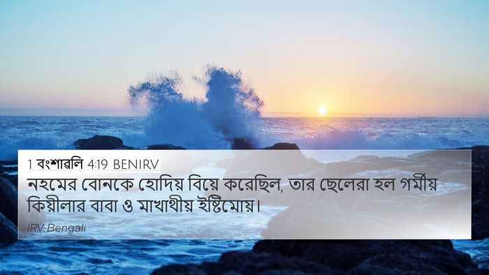 1 বংশাৱলি 4:19 BENIRV 4K Wallpaper - নহমের বোনকে - 4K Wallpaper Bible Verse