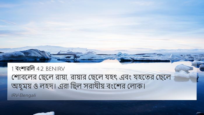 1 বংশাৱলি 4:2 BENIRV 4K Wallpaper - শোবলের ছেলে রায়া, - 4K Wallpaper Bible Verse