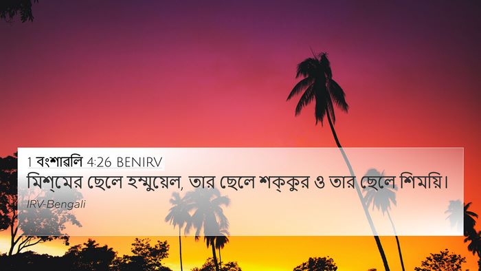 1 বংশাৱলি 4:26 BENIRV 4K Wallpaper - মিশ্‌মের ছেলে - 4K Wallpaper Bible Verse