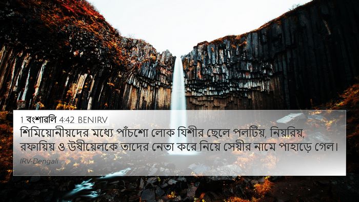 1 বংশাৱলি 4:42 BENIRV 4K Wallpaper - শিমিয়োনীয়দের - 4K Wallpaper Bible Verse