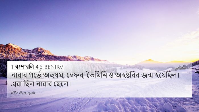 1 বংশাৱলি 4:6 BENIRV 4K Wallpaper - নারার গর্ভে অহুষম, - 4K Wallpaper Bible Verse
