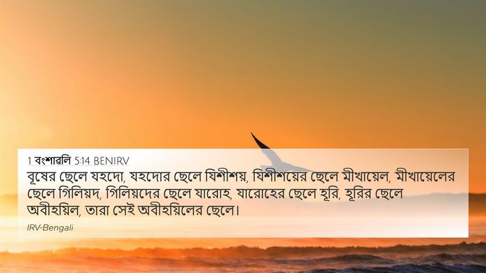 1 বংশাৱলি 5:14 BENIRV 4K Wallpaper - বূষের ছেলে যহদো, - 4K Wallpaper Bible Verse