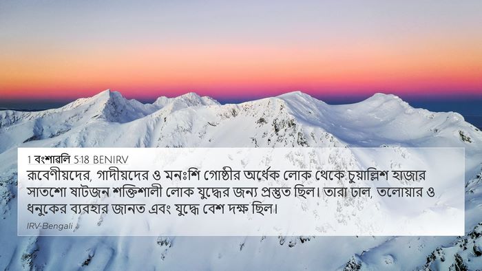 1 বংশাৱলি 5:18 BENIRV Bible Verse Image