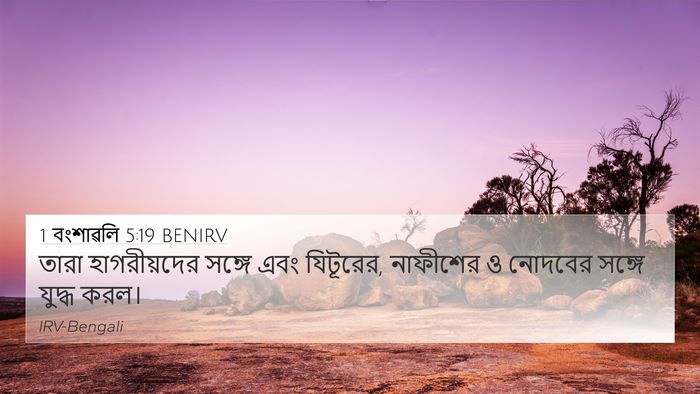 1 বংশাৱলি 5:19 BENIRV Bible Verse Image