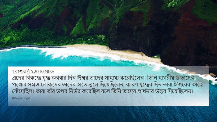 1 বংশাৱলি 5:20 BENIRV Bible Verse Image
