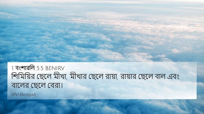 1 বংশাৱলি 5:5 BENIRV 4K Wallpaper - শিমিয়ির ছেলে - 4K Wallpaper Bible Verse