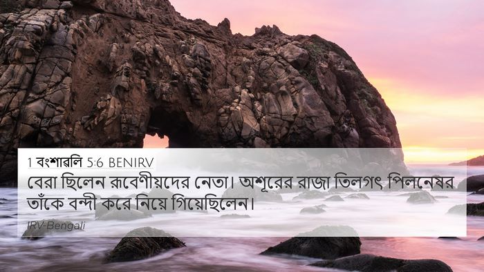 1 বংশাৱলি 5:6 BENIRV Bible Verse Image