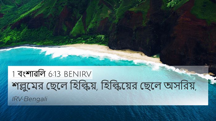 1 বংশাৱলি 6:13 BENIRV Bible Verse Image