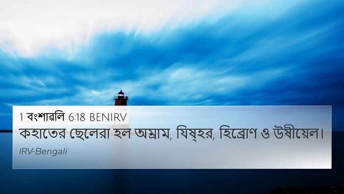 1 বংশাৱলি 6:18 BENIRV Bible Verse Image