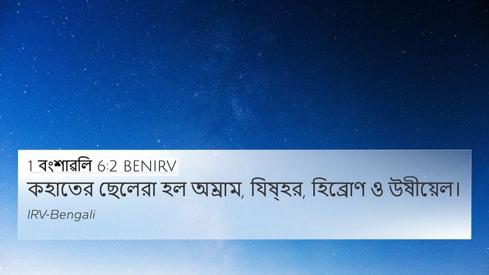 1 বংশাৱলি 6:2 BENIRV Bible Verse Image
