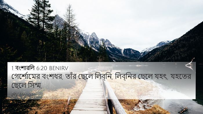 1 বংশাৱলি 6:20 BENIRV 4K Wallpaper - গের্শোমের বংশধর; - 4K Wallpaper Bible Verse