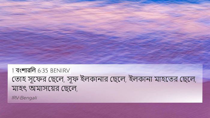 1 বংশাৱলি 6:35 BENIRV Bible Verse Image