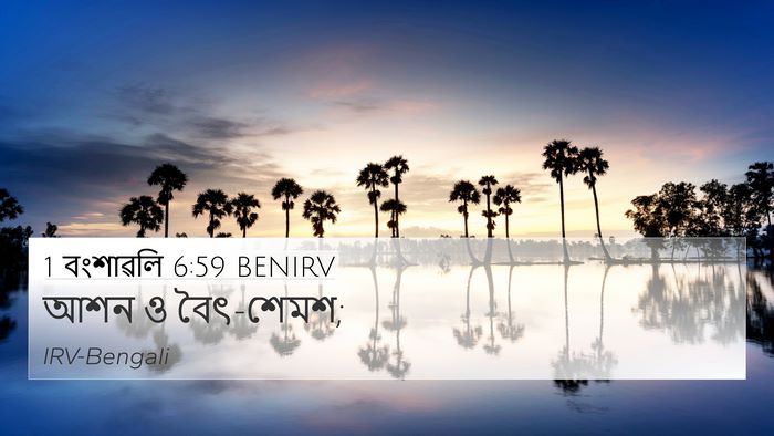 1 বংশাৱলি 6:59 BENIRV Bible Verse Image