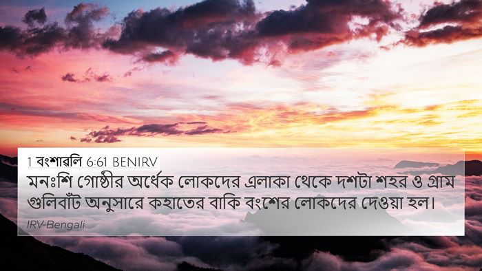 1 বংশাৱলি 6:61 BENIRV Bible Verse Image