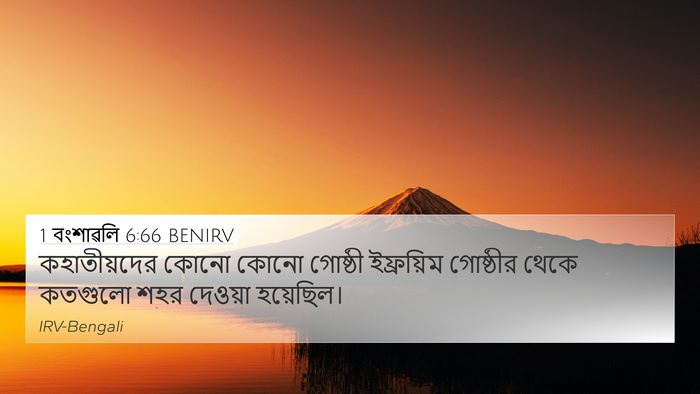 1 বংশাৱলি 6:66 BENIRV Bible Verse Image