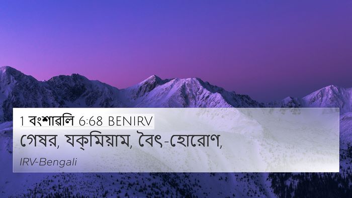 1 বংশাৱলি 6:68 BENIRV Bible Verse Image