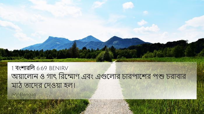 1 বংশাৱলি 6:69 BENIRV Bible Verse Image