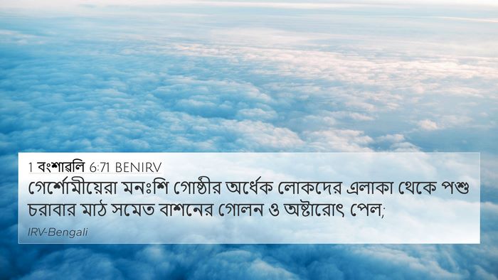 1 বংশাৱলি 6:71 BENIRV Bible Verse Image