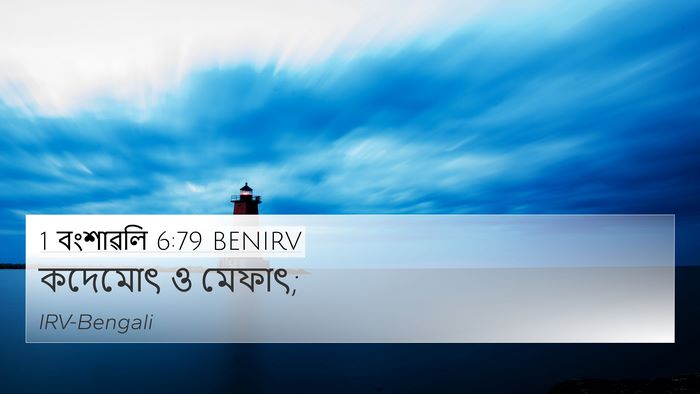 1 বংশাৱলি 6:79 BENIRV 4K Wallpaper - কদেমোৎ ও - 4K Wallpaper Bible Verse