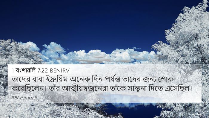 1 বংশাৱলি 7:22 BENIRV 4K Wallpaper - তাদের বাবা - 4K Wallpaper Bible Verse