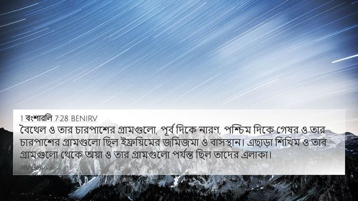 1 বংশাৱলি 7:28 BENIRV 4K Wallpaper - বৈথেল ও তার - 4K Wallpaper Bible Verse
