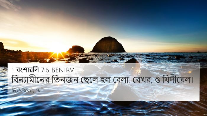 1 বংশাৱলি 7:6 BENIRV Bible Verse Image
