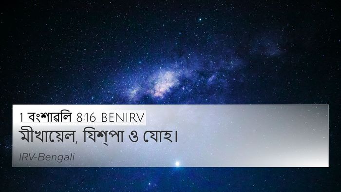 1 বংশাৱলি 8:16 BENIRV 4K Wallpaper - মীখায়েল, যিশ্‌পা - 4K Wallpaper Bible Verse