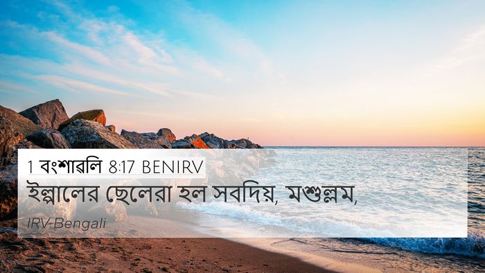 1 বংশাৱলি 8:17 BENIRV 4K Wallpaper - ইল্পালের ছেলেরা - 4K Wallpaper Bible Verse