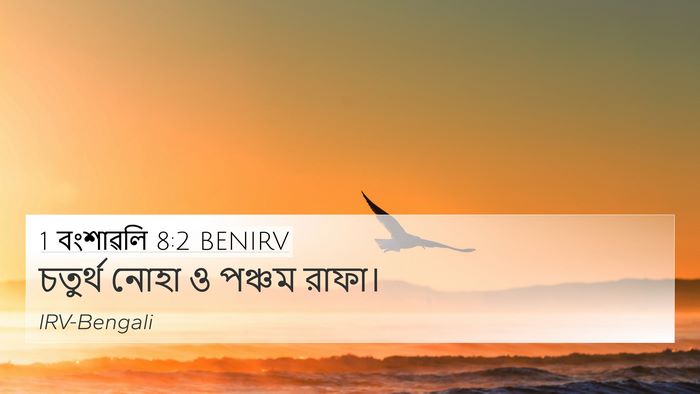 1 বংশাৱলি 8:2 BENIRV 4K Wallpaper - চতুর্থ নোহা ও - 4K Wallpaper Bible Verse