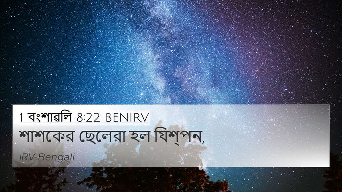 1 বংশাৱলি 8:22 BENIRV 4K Wallpaper - শাশকের ছেলেরা হল - 4K Wallpaper Bible Verse