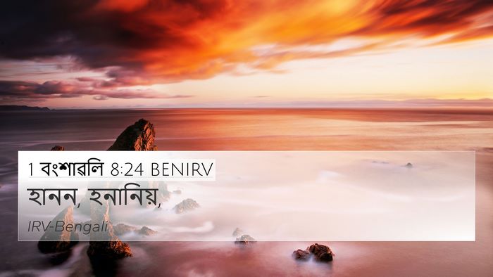 1 বংশাৱলি 8:24 BENIRV 4K Wallpaper - হানন, - 4K Wallpaper Bible Verse