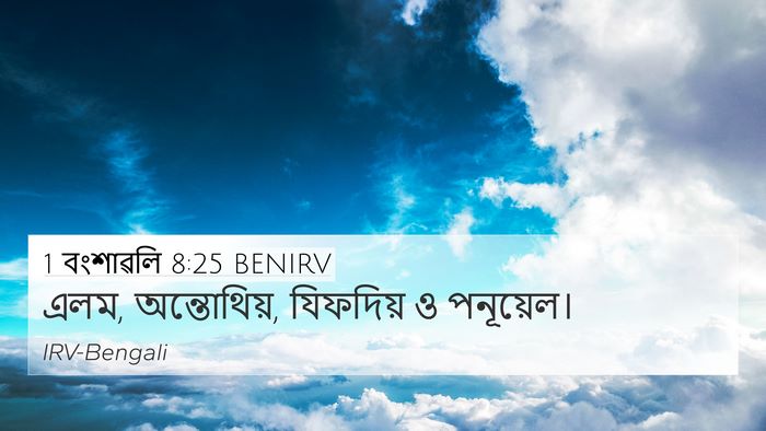 1 বংশাৱলি 8:25 BENIRV 4K Wallpaper - এলম, অন্তোথিয়, - 4K Wallpaper Bible Verse
