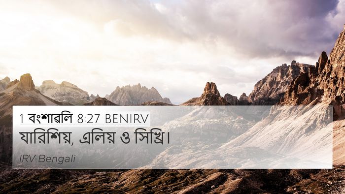 1 বংশাৱলি 8:27 BENIRV 4K Wallpaper - যারিশিয়, এলিয় ও - 4K Wallpaper Bible Verse