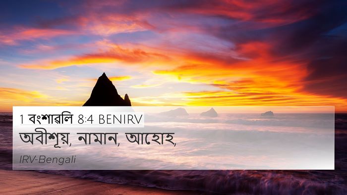 1 বংশাৱলি 8:4 BENIRV Bible Verse Image