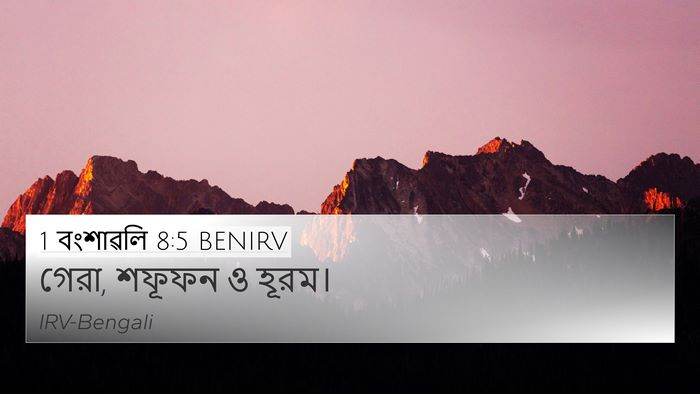 1 বংশাৱলি 8:5 BENIRV 4K Wallpaper - গেরা, শফূফন ও - 4K Wallpaper Bible Verse