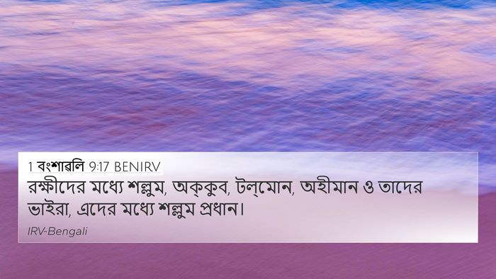 1 বংশাৱলি 9:17 BENIRV Bible Verse Image