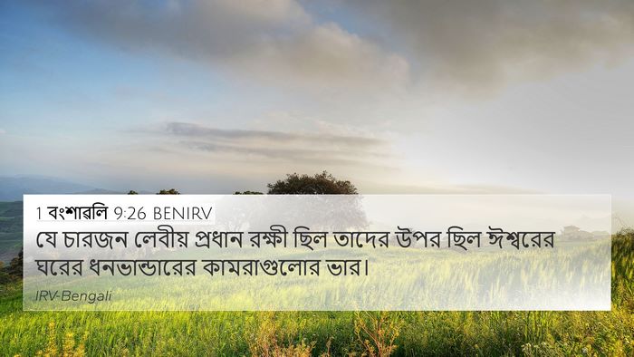 1 বংশাৱলি 9:26 BENIRV Bible Verse Image
