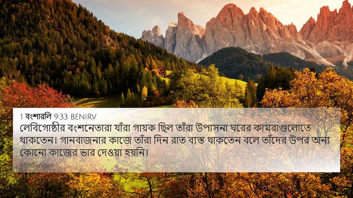 1 বংশাৱলি 9:33 BENIRV Bible Verse Image
