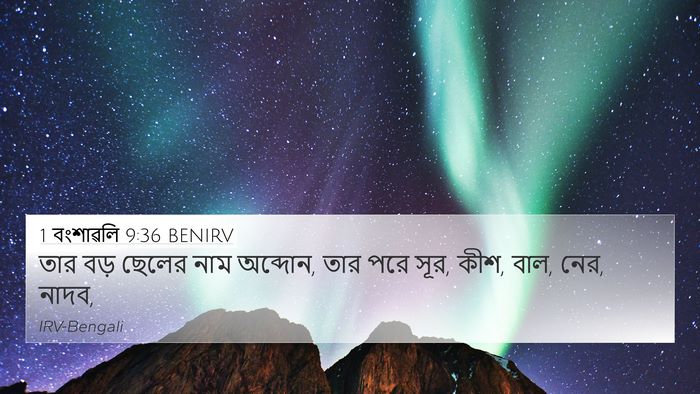1 বংশাৱলি 9:36 BENIRV Bible Verse Image