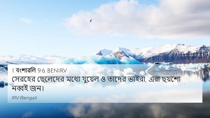 1 বংশাৱলি 9:6 BENIRV Bible Verse Image