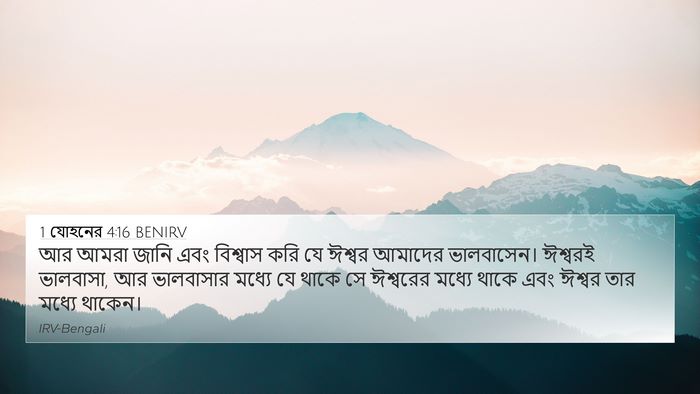 1 যোহনের 4:16 BENIRV Bible Verse Image