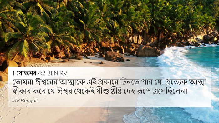 1 যোহনের 4:2 BENIRV 4K Wallpaper - তোমরা ঈশ্বরের - 4K Wallpaper Bible Verse