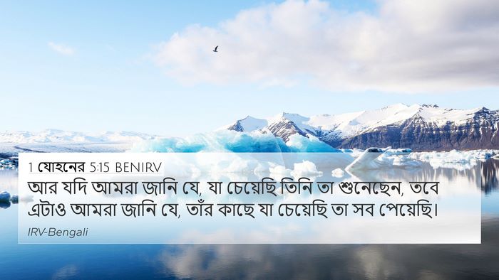 1 যোহনের 5:15 BENIRV 4K Wallpaper - আর যদি আমরা জানি - 4K Wallpaper Bible Verse